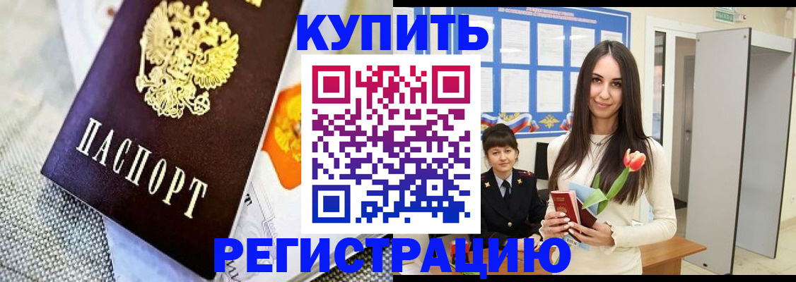 купить прописку в Орехово-Зуево