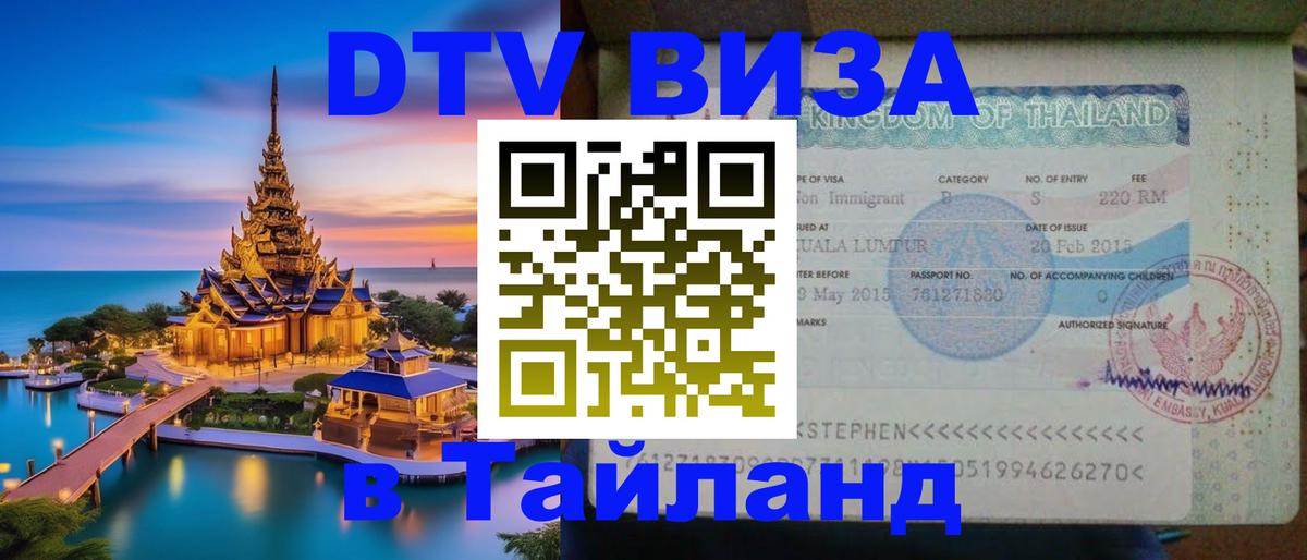 DTV Visa Тайланд купить Орехово-Зуево 