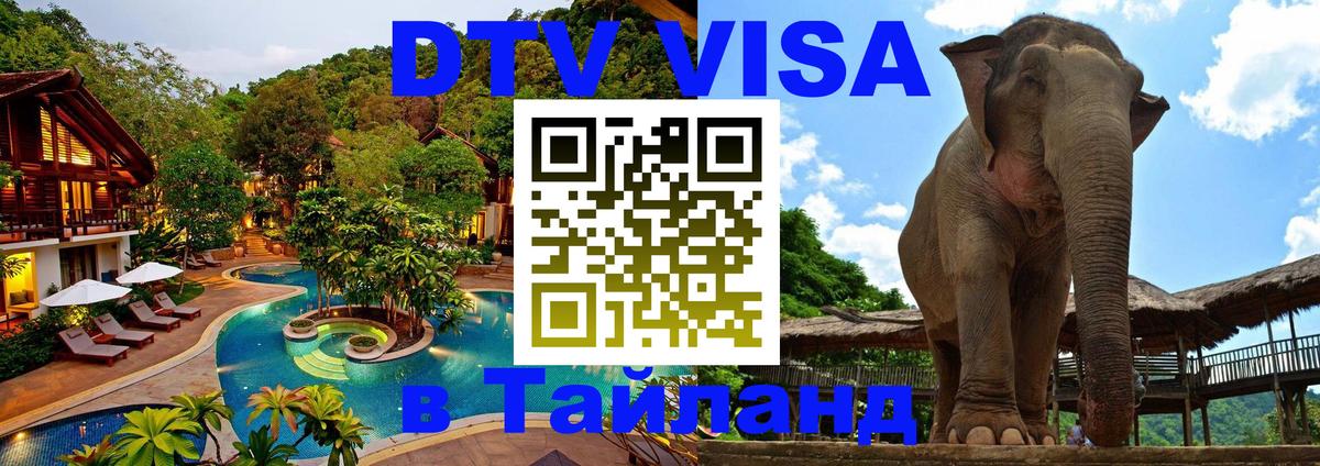 Destination Thailand Visa (DTV виза) Орехово-Зуево 